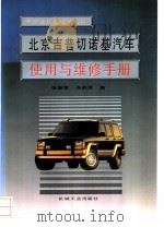 北京吉普切诺基汽车使用与维修手册   1996  PDF电子版封面  7111048520  张新智，冯燕民编 
