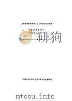 中国古代史讲义  上  2     PDF电子版封面    中国人民大学历史系中国古代史教研室 