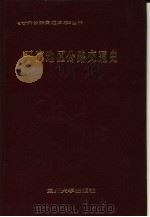 平凉地区公路交通史   1989.08  PDF电子版封面  7311002508  平凉地区公路交通史志编写组编著 