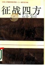 征战四方   1988  PDF电子版封面  7214001772  中国人民解放军陆军第一八一师军史办编 