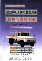 解放牌CA1091载货汽车使用与维修手册   1995  PDF电子版封面  7111043952  吴颖，安崇博编 