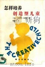 怎样培养创造型儿童   1989  PDF电子版封面  7501403880  （美）史蒂芬·汉列尼著；杨锦琴译 