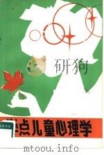 学点儿童心理学   1981  PDF电子版封面  7054·33  中国妇女出版社编 