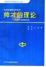 帅才的理论  毛泽东与领导科学   1993  PDF电子版封面  7503508361  超英等著 