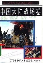 第二次世界大战史连环画库  1  中国大陆战场卷（1990 PDF版）