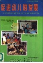 促进幼儿的发展  北京市第五幼儿园贯彻《幼儿园工作规程》的探索与实践   1993  PDF电子版封面  7303007970  北京市教育局编 