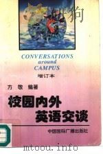校园内外英语交谈（1997 PDF版）
