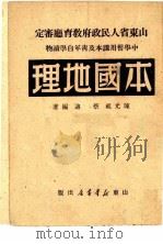 本国地理   1949  PDF电子版封面    陈光祖，蔡迪编著 