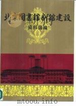 北京图书馆新馆建设资料选编   1992  PDF电子版封面  7501309450  李家荣，朱南，李以娣等编 