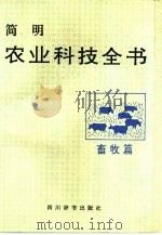 简明农业科技全书  畜牧篇   1991  PDF电子版封面  7805430926  聂泽京，宋育主编 