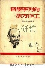 向列宁学习工作方法（1949年11月 PDF版）