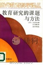 教育研究的课题与方法   1989  PDF电子版封面  7506901447  （日）大田尧著；王智新译 