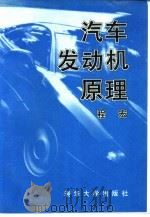 汽车发动机原理（1995 PDF版）