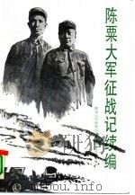 陈粟大军征战记  续编（1991 PDF版）