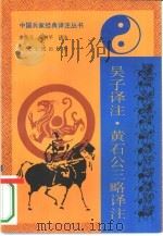 吴子译注（1992 PDF版）