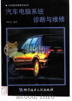 汽车电脑系统诊断与维修   1996  PDF电子版封面  7502327460  刘铁钧编著 