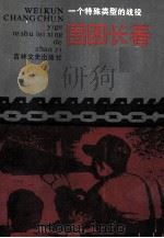 围困长春  一个特殊类型的战役   1988  PDF电子版封面  7805280916  沈阳军区《围困长春》编委会编 