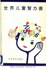 世界儿童智力赛  上   1985  PDF电子版封面  7003·120  丁家泰，赵素兰编 
