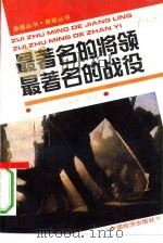 最著名的将领  最著名的战役   1992  PDF电子版封面  7501715351  张春林，刘建民编著 