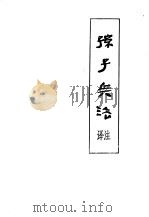 孙子兵法译注（1976 PDF版）