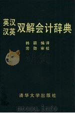 英汉、汉英双解会计辞典（1993 PDF版）