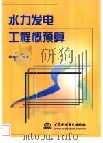 水力发电工程概预算   1999  PDF电子版封面  780124818X  陈新元编著 
