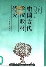 中国古代学校教材研究（1996 PDF版）