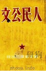 人民公文   1951  PDF电子版封面    董坚志编辑 
