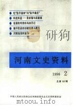 河南文史资料  1996年第2辑  总第58辑     PDF电子版封面    《河南文史资料》编辑部编辑 