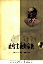 社会主义与宗教   1954  PDF电子版封面    （苏）列宁（В.И.Ленин）撰；郁文哉译 