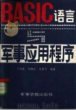 BASIC语言与军事应用程序   1985  PDF电子版封面    丁信成等编著 