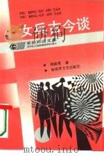 女兵古今谈   1993  PDF电子版封面  7503303417  杨筱憬著 