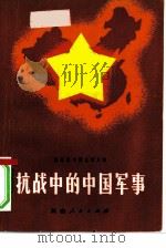 抗战中的中国军事（1981 PDF版）