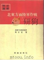 北东方面陆军作战<1>——ァツツの玉砕——   昭和四十三年十二月第一版  PDF电子版封面    防卫厅防卫研修所战史室著 