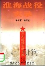 淮海战役实录（1997 PDF版）