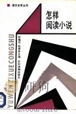 怎样阅读小说   1986  PDF电子版封面  7267·17  时雁行，赵育民主编 