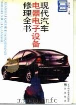 现代汽车电器电子设备修理全书（1996 PDF版）