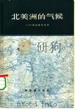 北美洲的气候   1957  PDF电子版封面  12076·113  （苏）维特维茨基（Г.Н.Витвицкий）著；中国地理学 
