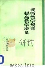 遵循数学规律提高教学   1980  PDF电子版封面  7012·0109  全国教育学研究会编 