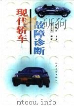现代轿车故障诊断（1998 PDF版）