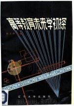 高等教育未来学初探   1986  PDF电子版封面  10429·030  赵文明主编 