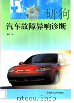 汽车故障异响诊断（1997 PDF版）
