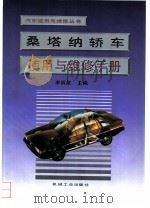 桑塔纳轿车使用与维修手册（1996 PDF版）