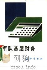军队基层财务   1989  PDF电子版封面  7800150704  熊报生，朱连清编著 