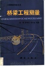 桥梁工程测量   1991  PDF电子版封面  7503003898  秦绲等编著 