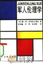 军人伦理学（1988 PDF版）