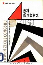 怎样阅读文言文   1986  PDF电子版封面  7267·36  时雁行，赵育民主编 