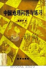 中国地理问答与练习   1986  PDF电子版封面  12193·0798  郭靖华编 