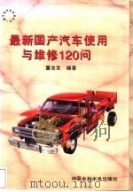 最新国产汽车使用与维修120问（1998 PDF版）