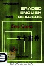 中学生英语拾级读物  第四级  第3册  五个案件（1988 PDF版）